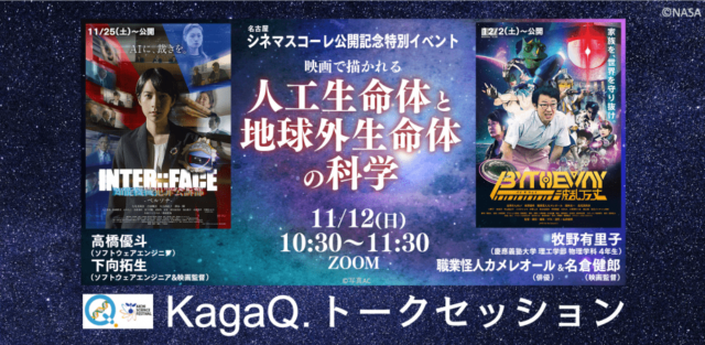 【11/12(日)開催】映画で描かれる人工生命体と地球外生命体の科学