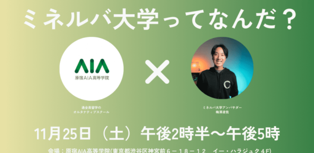 ミネルバ大学ってなんだ？～海外大の入学・生活・卒業が丸わかり～