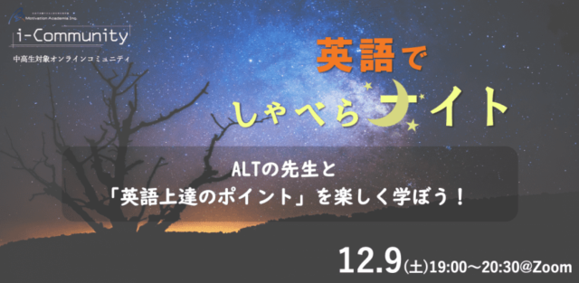【12/9(土)開催】　《英語でしゃべらナイト》〜ALTの先生と 「英語上達のポイント」を楽しく学ぼう！〜【締切12/8(金)】