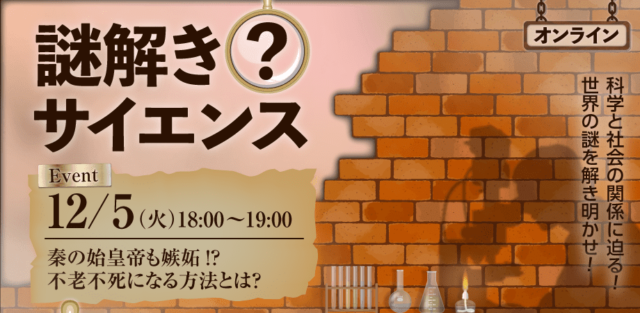 【12/5(火)開催】最新科学は「不老不死」を実現できるのか？ 実現した際の人類の未来図とは！？【締切12/4(月)】