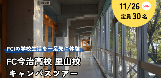【中3生対象】11/26　高校体験キャンパスツアー　～4月に新たに開校するFC今治高校で学校を飛び出して地域で学ぶ独自の授業を一足先に体験しよう！～