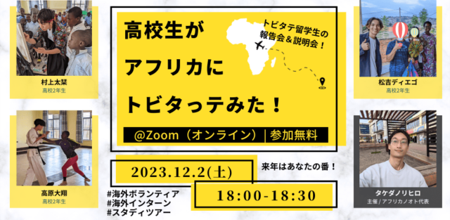 【12/2(土)開催】高校生がアフリカにトビタっテみた！