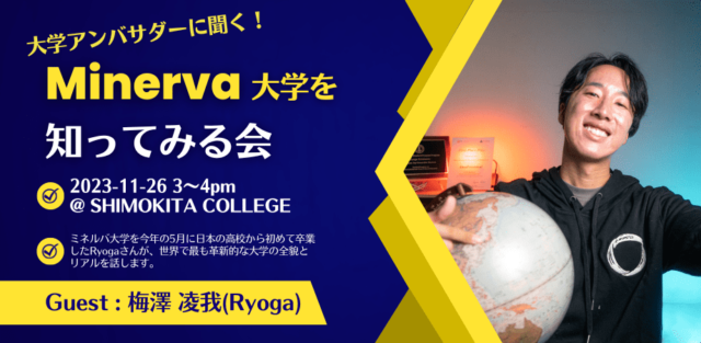 ミネルバ大学アンバサダーに聞く！ミネルバ大学を知ってみる会