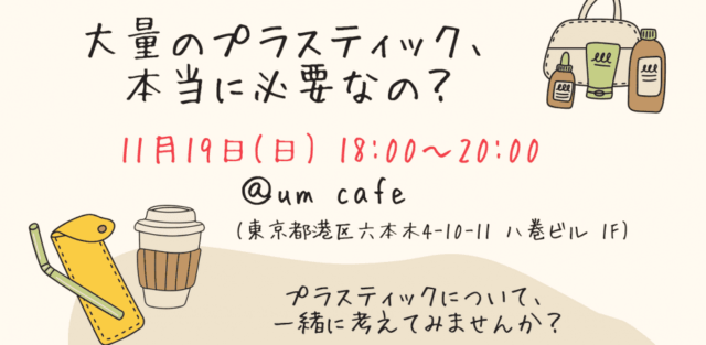 11/19対面開催ワークショップ！【大量のプラスティックって本当に必要なの？】～プラスティックにしかない強みをこれからも活かすには～