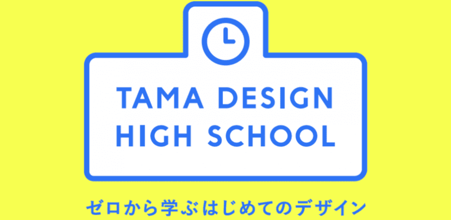 ゼロから学ぶはじめてのデザイン「Tama Design High School」