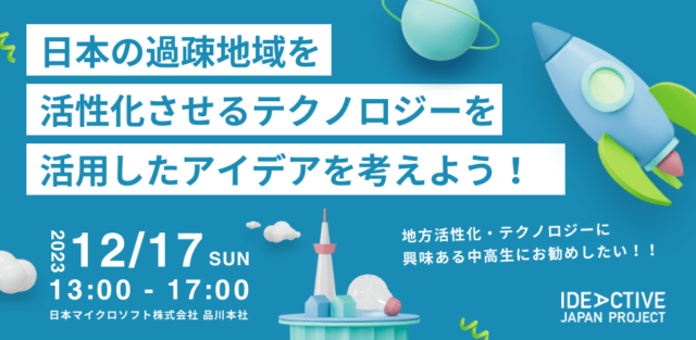 IDEACTIVE FES vol.3〜日本の過疎地域を活性化させるテクノロジーを活用したアイデアを考えよう！〜