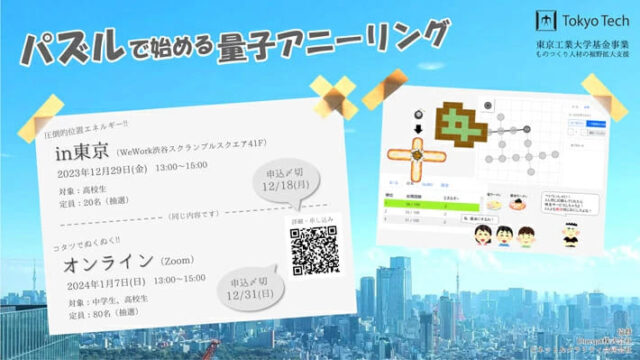 【中学生・高校生対象】難しい数式はなし！「パズルで始める量子アニーリング」in渋谷