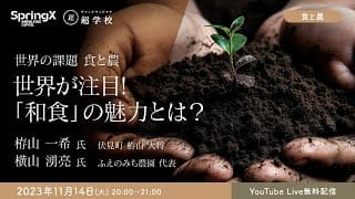 【11/14(火)開催】世界が注目！「和食」の魅力とは？