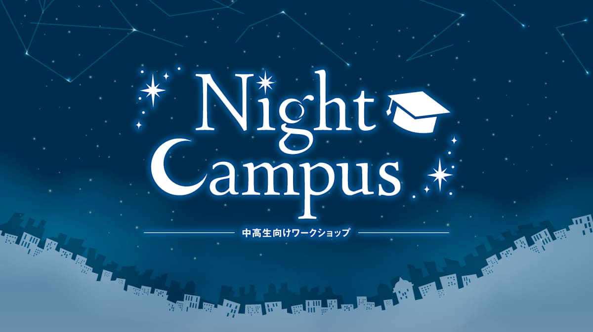 【中学生向けプログラム】Night Campus 2023～社会課題から考える福岡の未来～