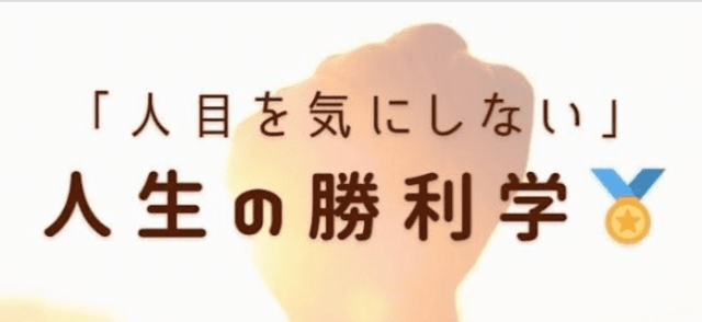 【11/12(日)開催】世界トッププレイヤーに学ぶ「人目を気にしない」人生の勝利学【締切11/9(金)】