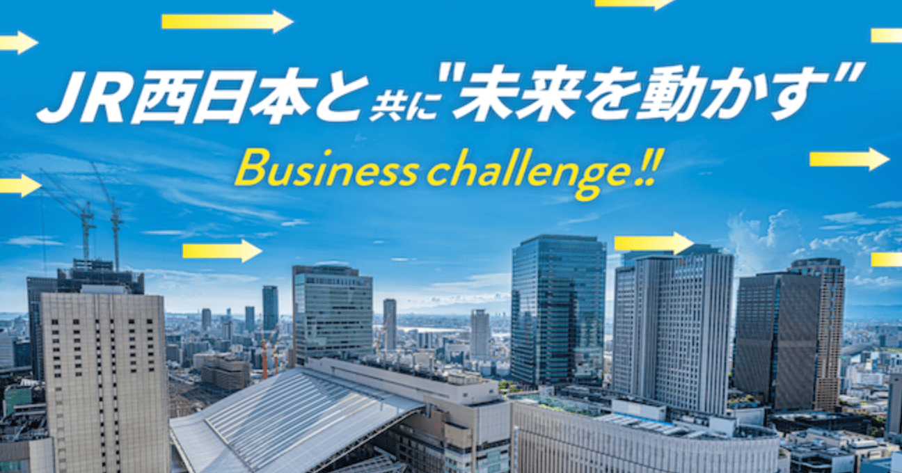 JR西日本と共に未来を動かすビジネスチャレンジ