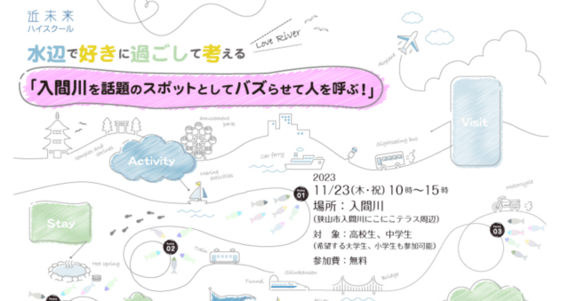 【締切間近】11/23(木•祝)探究×アクティビティ～水辺で好きに過ごして考える「入間川を話題のスポットとしてバズらせて人を呼ぶ！」～