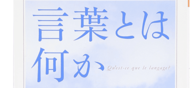 【1/18(木)開催】オンライン読書会『言葉とは何か』