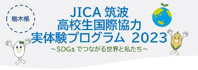 栃木県 高校生国際協力実体験プログラム2023