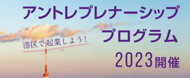 【大学生・高校生向け】第3回 アントレプレナーシッププログラム