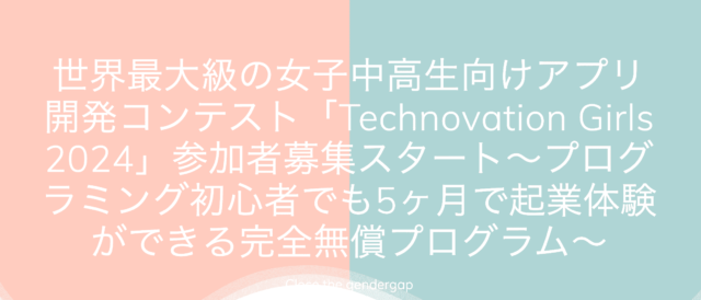 世界最大級の女子中高生向けアプリ開発コンテスト「Technovation Girls 2024」