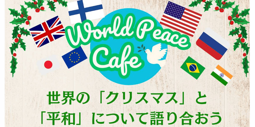 NPO主催【ワールドピースカフェ】世界の「クリスマス」と「平和」について語り合おう！