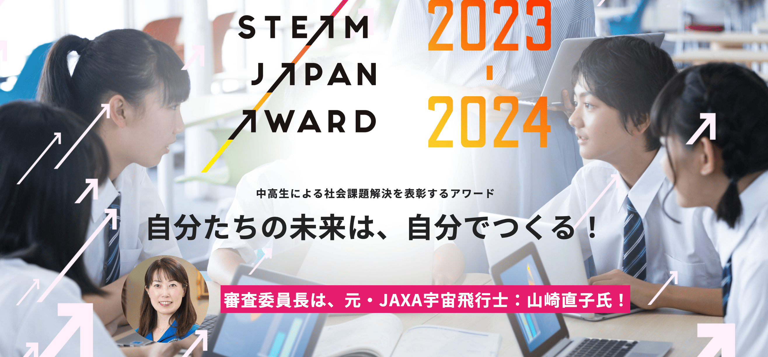 中高生による社会課題解決を表彰するアワード「STEAM JAPAN AWARD 2023→2024」開催！審査委員長は元・JAXA宇宙飛行士 山崎直子氏