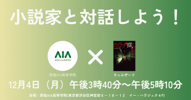 小説家と対話しよう！