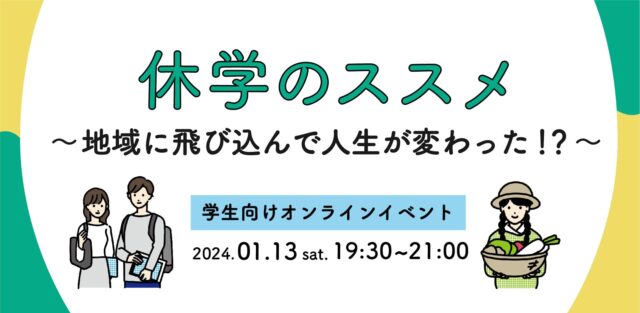 【1/13(水)開催】休学のすすめ～地域に飛び込んで人生が変わった！？～