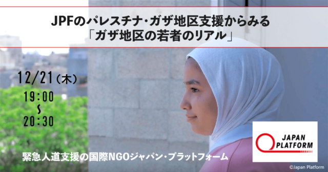 【12/21(木)開催】JPFのパレスチナ・ガザ地区支援からみる「ガザ地区の若者のリアル」
