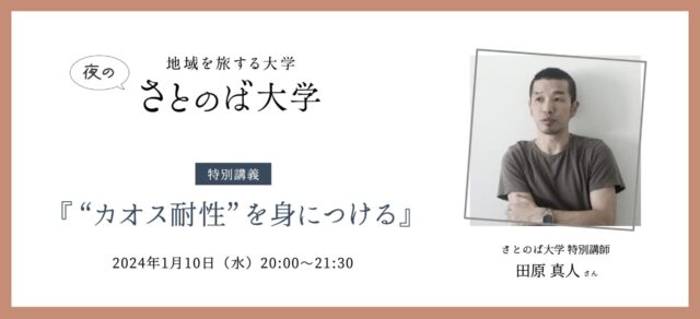 【1/10(水)開催】夜のさとのば大学／特別講義「カオス耐性を身につける」