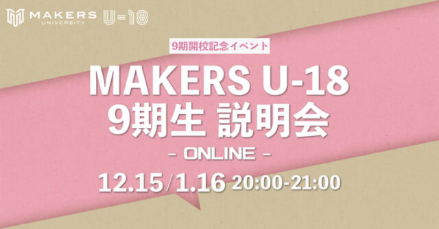 【1/16(火)開催】MAKERS UNIVERSITY U-18 9期オンライン説明会