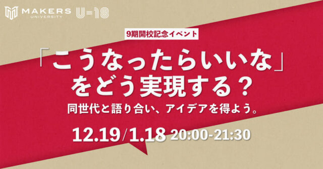 【1/18(火)開催】-テーマ別U-18世代交流会-「こうなったらいいな」をどう実現する？同世代と語り合い、アイデアを得よう。