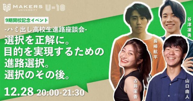 【12/28(木)開催】-ハミ出し高校生進路座談会-選択を正解に。目的を実現するための進路選択。選択のその後。
