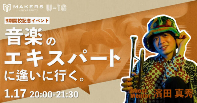 【1/17(水)開催】「音楽」の「エキスパート」に逢いに行く。何のための「音楽」か、君が愛する「音楽」は？心をもっと躍らせる音楽の世界を知る。