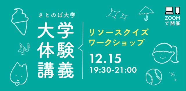 【12/15(金)開催】オリジナル”リソースクイズ”を創ろう