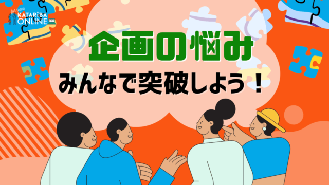 【1/12(金)開催】イベント企画力：アクション編 ～メッセージが伝わるワーク100選～
