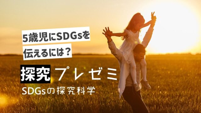 【1/23(火)開催】探究プレゼミ 1月 [SDGsの探究科学]【締切1/14(日)】