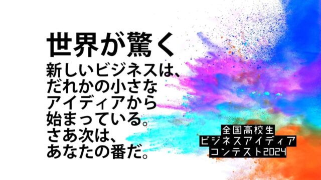 全国高校生ビジネスアイディアコンテスト [ビジネスアイディアを提案しよう！]