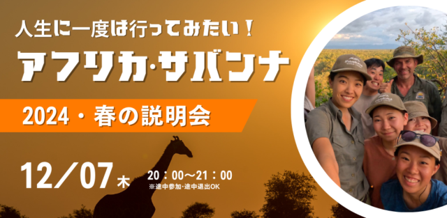 【12/7(木)開催】説明会：人生で1度は行ってみたい！アフリカサバンナでサバイバルキャンプ！
