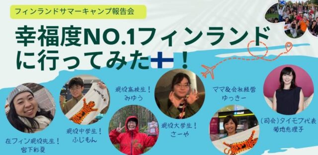 【12/7(木)開催】幸福度NO.1フィンランドに行ってみた！ -フィンランドSummer Camp報告会-