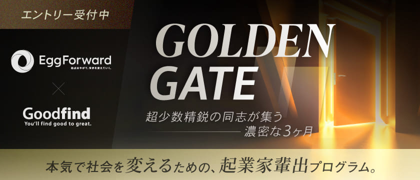 本気で社会を変えるための、起業家輩出プログラム『GOLDEN GATE』