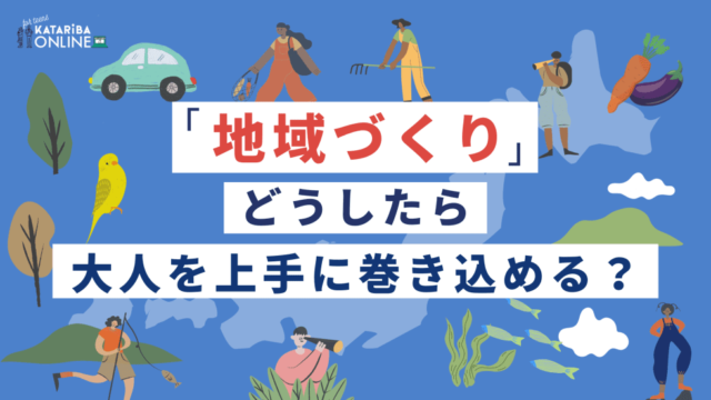 【1/15(月)開催】地域づくり×大人の巻き込み方～活動・プロジェクトを上手に進めるには？～