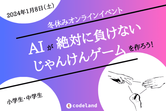 【1/8(土)開催】ScratchでAIが絶対に負けないじゃんけんゲームを作ろう！【締切1/5(金)】
