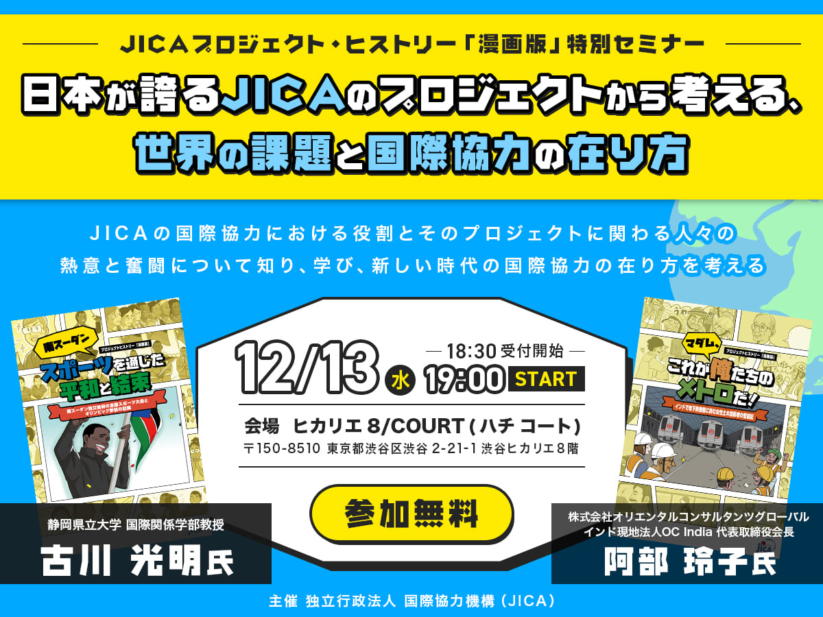 JICAプロジェクト・ヒストリー「漫画版」特別セミナー ～日本が誇るJICAのプロジェクトから考える、世界の課題と国際協力の在り方～