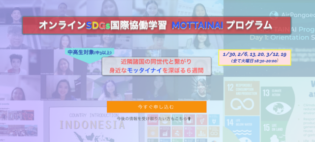 【1/30(火)~開催】オンラインSDGs国際協働学習 MOTTAINAIプログラム: 異国の同世代と過ごす6週間【締切1/14(日)】
