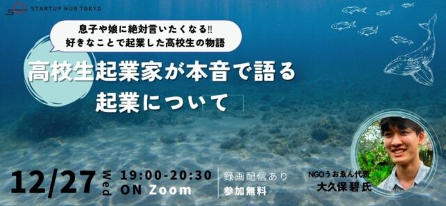 【12/27(水)開催】高校生起業家が本音で語る起業について