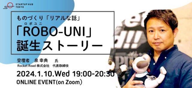 【1/10(水)開催】ものづくり「リアルな話」 ～「ROBO-UNI（ロボユニ）」誕生ストーリー～