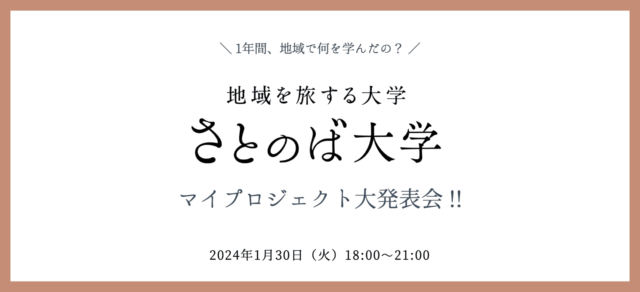 【1/30(火)開催】1年間地域で何を学んだの？「マイプロジェクト大発表会！」