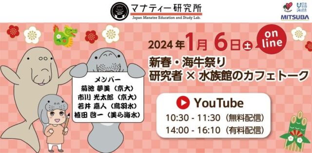 【1/6(土)開催】新春・海牛祭り -研究者×水族館のカフェトーク-