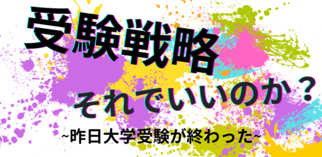 【12/23(土)開催】受験戦略それでいいのか？～昨日、大学受験が終わった～