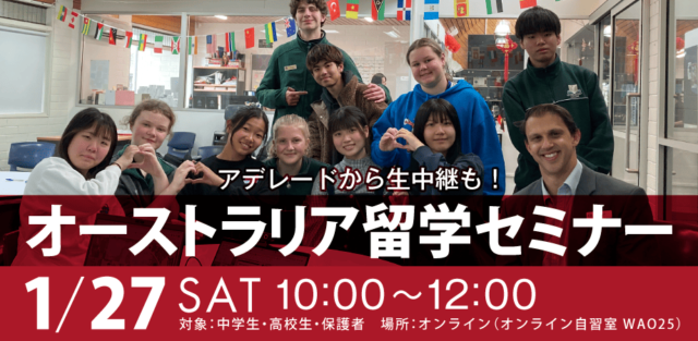 【1/27(土)開催】アデレードから生中継も！「オーストラリア留学セミナー」【締切1/26(金)】