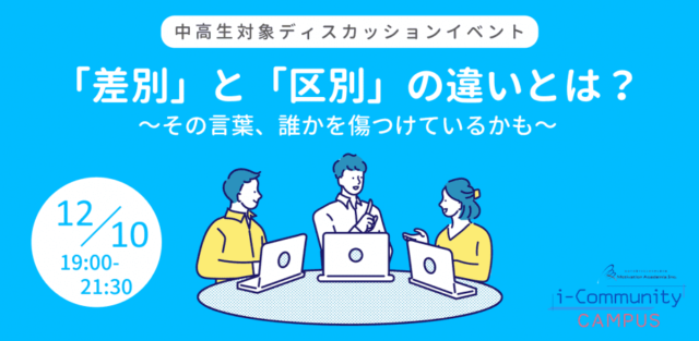 【12/10(日)開催】「差別」と「区別」の違いとは？ ～その言葉、誰かを傷つけているかも～