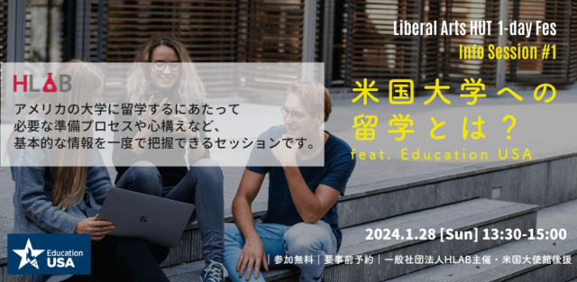 【1/28(日)開催】Liberal Arts HUT Info Session #1 米国大学への留学とは？feat. EducationUSA
