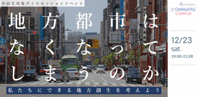 【12/23(土)開催】地方都市はなくなってしまうのか！？～私たちにできる「地方創生」を考えよう～